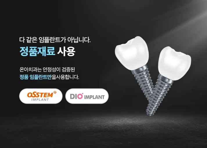 원본 홈페이지의 정품 임플란트 재료 안내: 오스템과 디오
